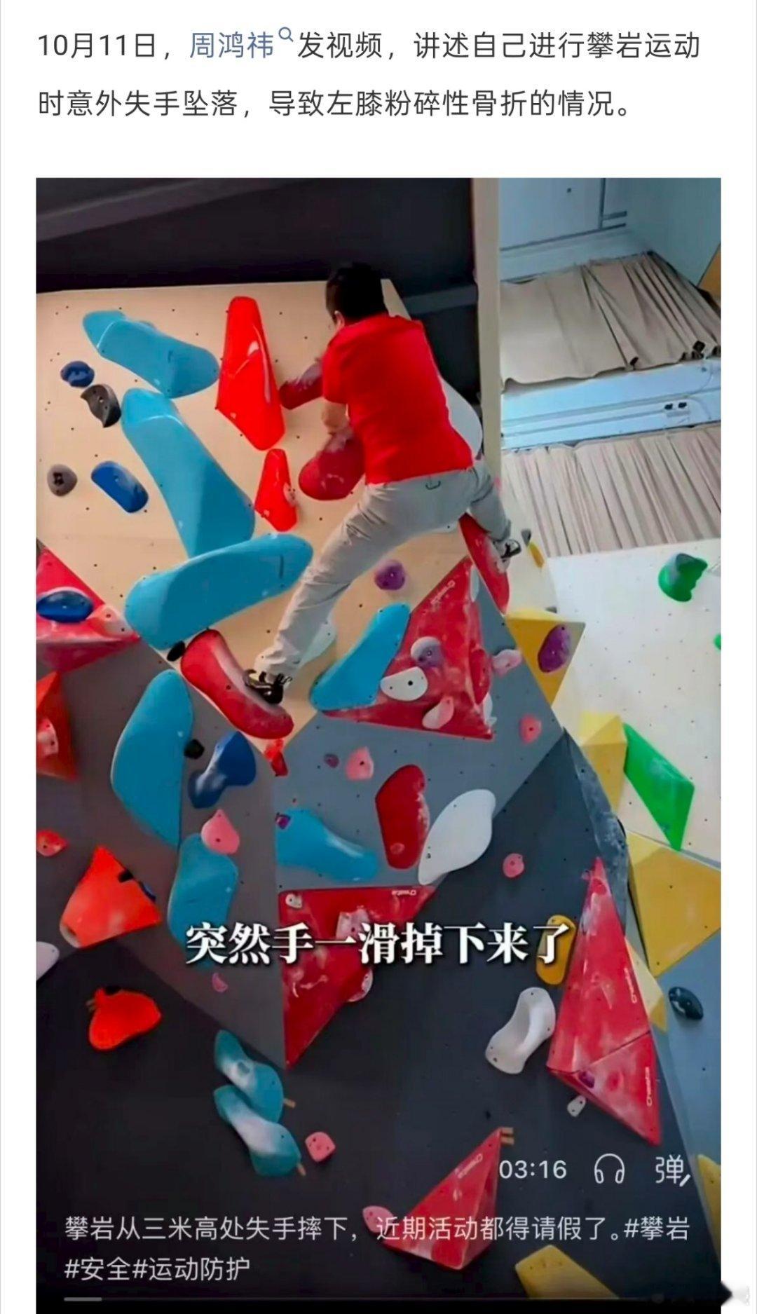 周鸿祎攀岩摔伤，致左膝粉碎性骨折! ​​​