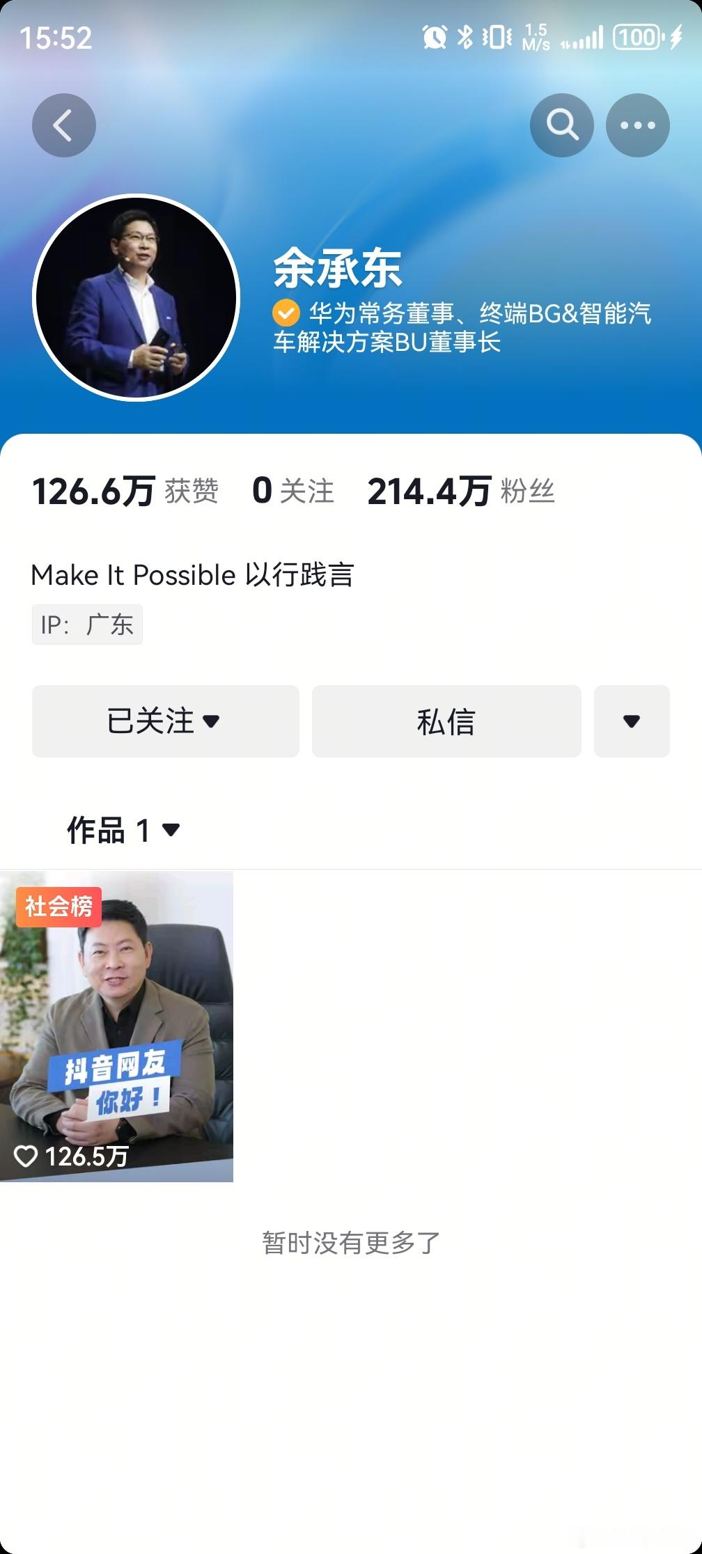 余总前几天注册了抖音，昨天发了一个视频点赞破百万，现在粉丝已经突破214.4万了