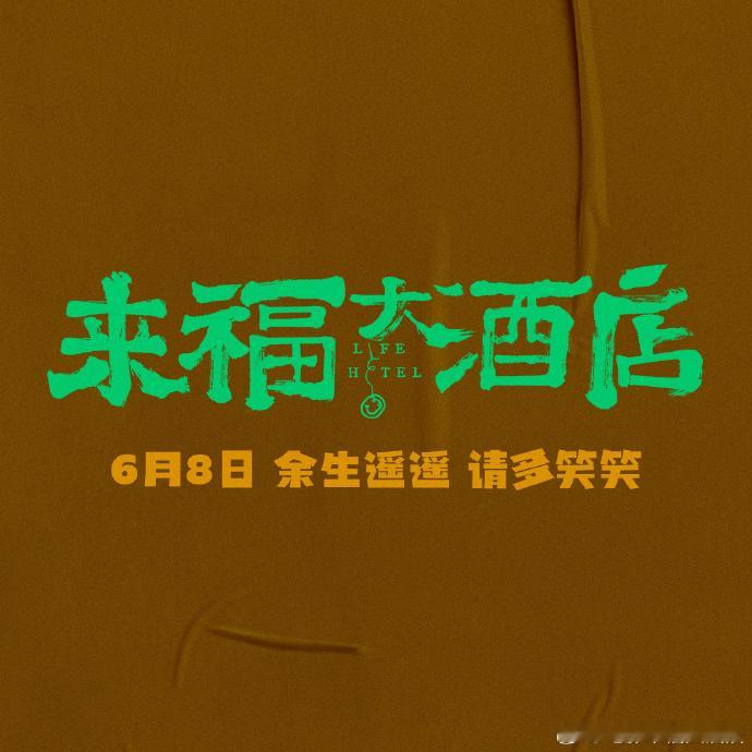 #电影来福大酒店定档端午#端午节，一起来看《来福大酒店》吧！欢乐的故事情节，让你