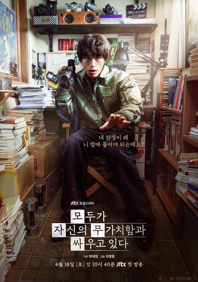 JTBC周六日电视剧《所有人都在与自己的无价值对抗》目前出的两版海报都是只有男主