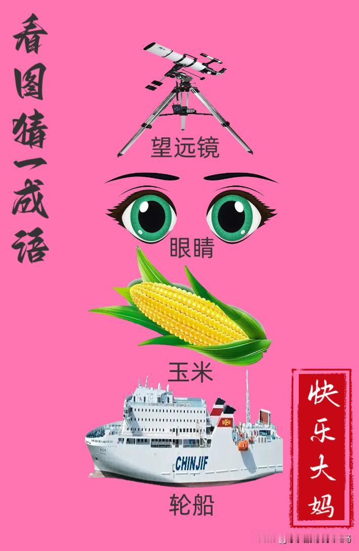 锻炼大脑，激活知识储备，发挥个人的聪明才智，我们共同努力，把传统汉语文化传承下去