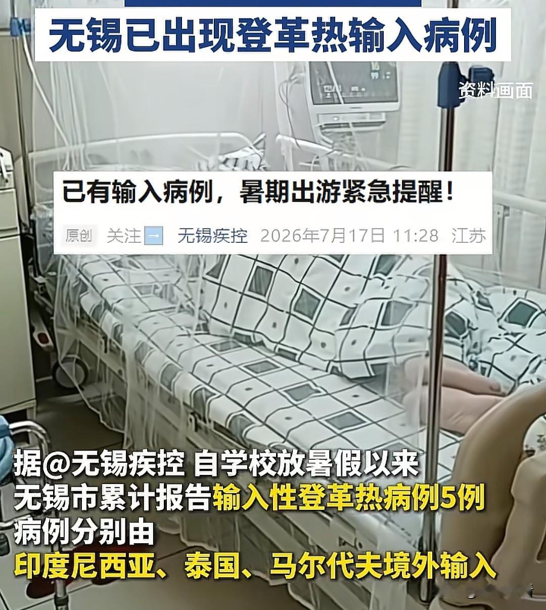 无锡市疾控紧急敲警钟！暑假刚开启，无锡市已经出现5例境外输入登革热病例，全是泰国