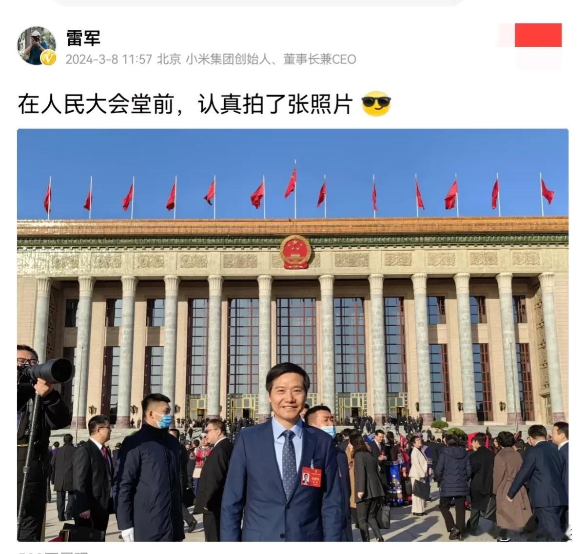 雷军说他在人民大会堂前，“认真”拍了张照片。
这次照得确实很认真……[大金牙]，