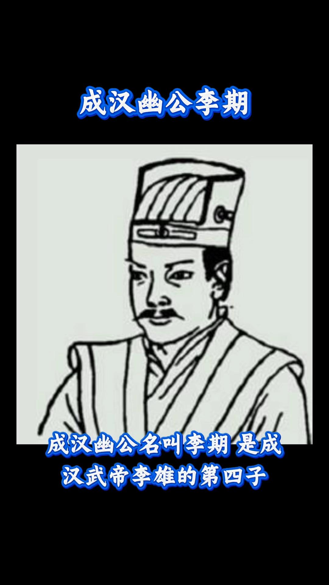 家人们，今天咱来聊聊十六国时期成汉的皇帝李期。

这李期啊，可是个相当有“特色”