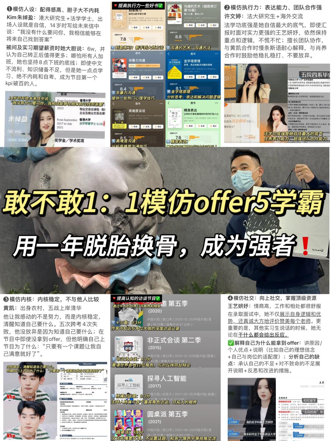敢不敢1：1模仿offer5学霸1年！人生职场开挂