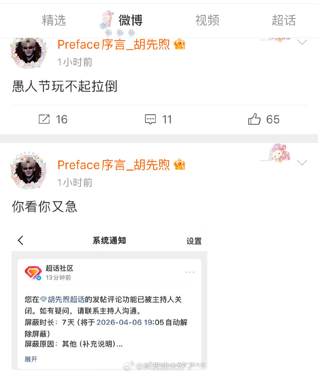胡先煦站姐发了郝胡被举了，现在又开始发郝富申的单人图和胡先煦的生图。还是愚人节味