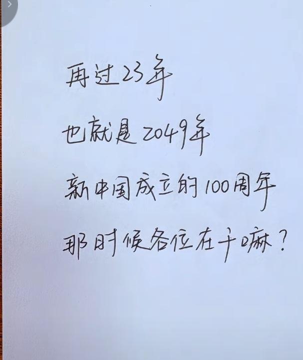 我今年43了！妥妥的80后！等到建国一百周年那个时候我66岁了！伟大的时刻！80