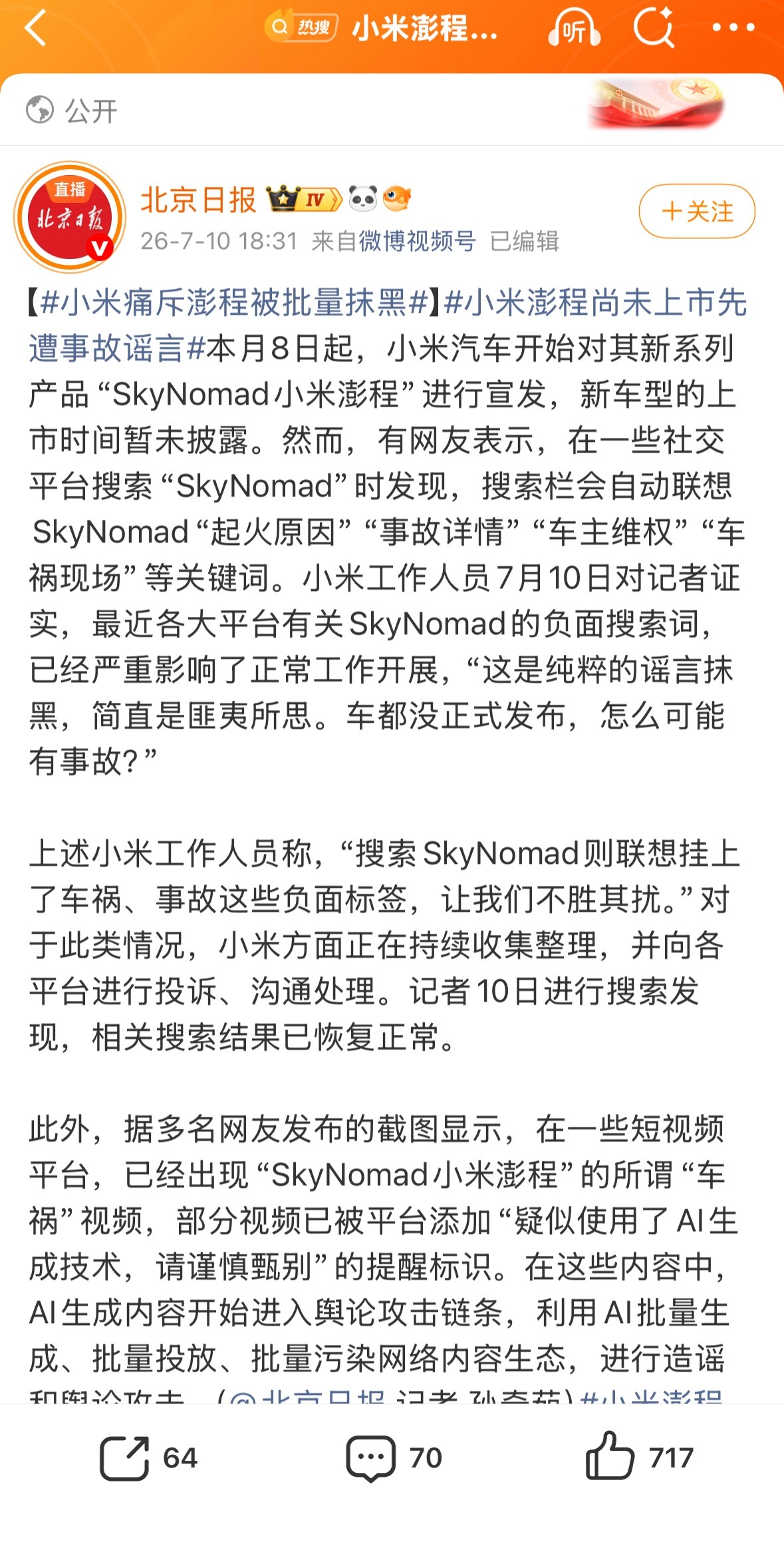 这件事情的影响力很大，北京日报官方发文，我劝那些搞黑产的人三思而后行。咱们赚钱要