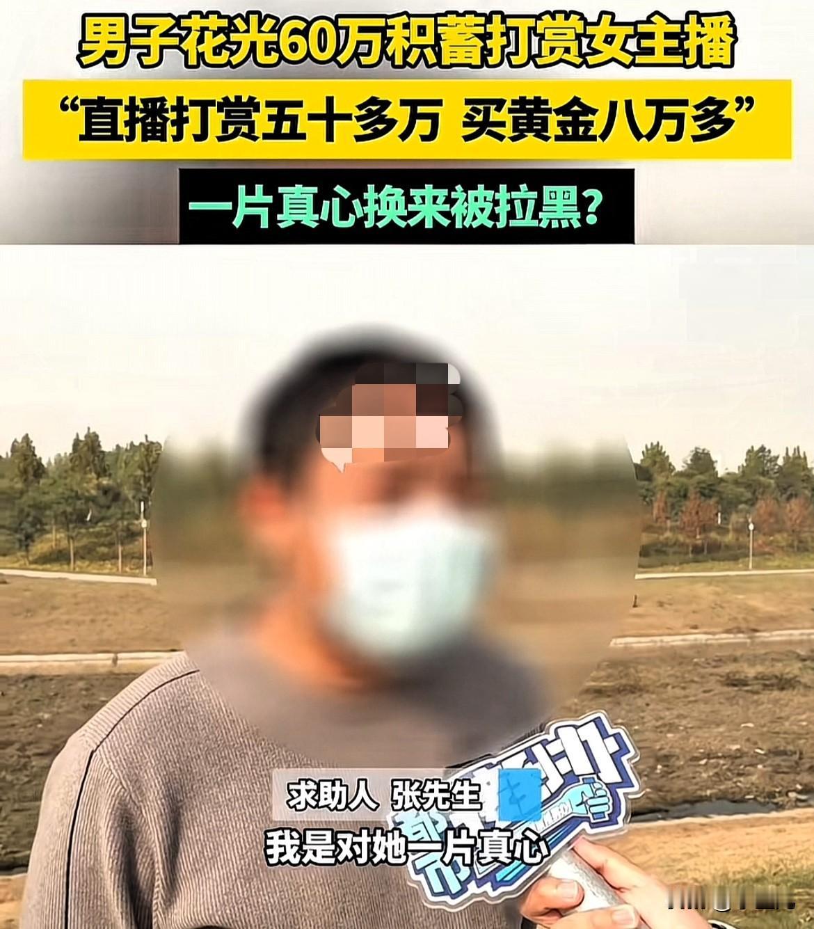 太后悔了！男子工地打工多年辛苦攒下60万，然而却迷上了女主播，8个月给她打赏60