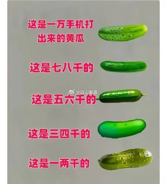 万万没想到，一个黄瓜表情居然能暴露手机价位！万元手机的黄瓜纹路水珠清晰逼真，一两