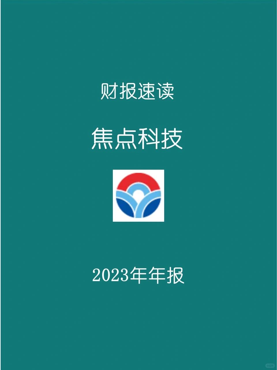 2023年报 | 006 焦点科技