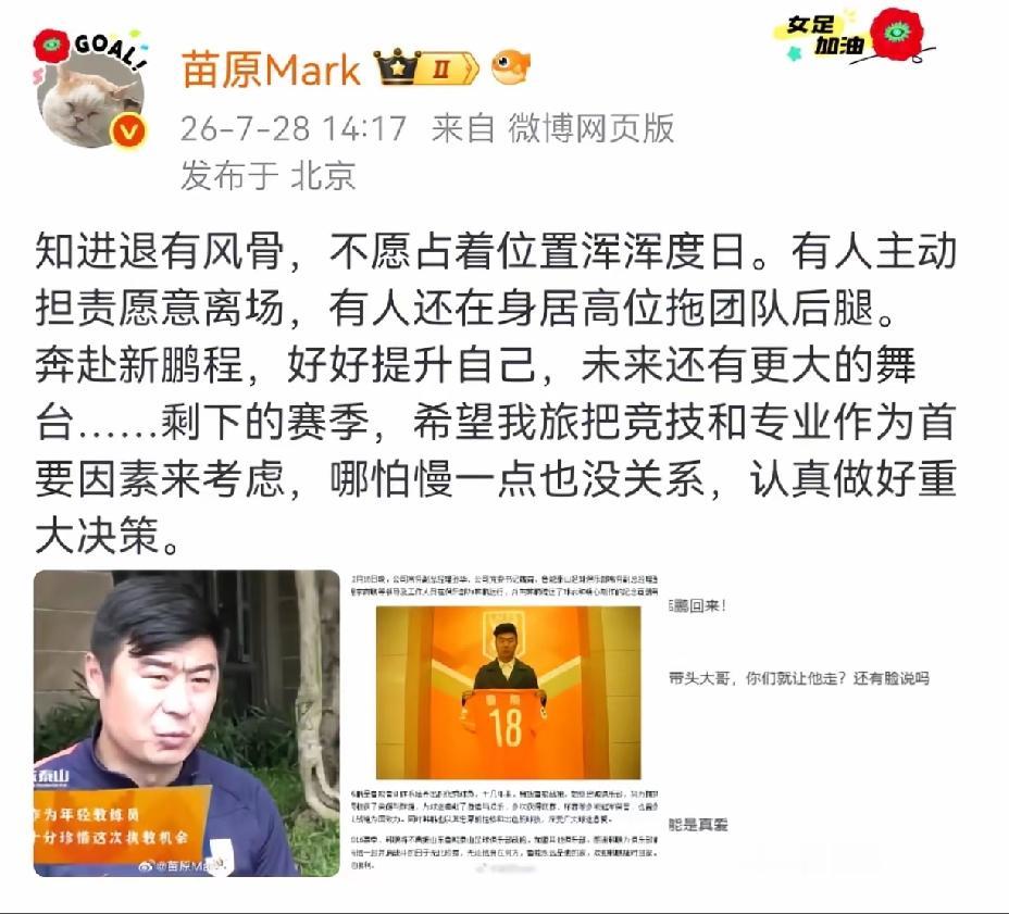 媒体人苗原就韩鹏离任写了一段话，挺好：
知进退有风骨，不愿占着位置浑浑度日。有人