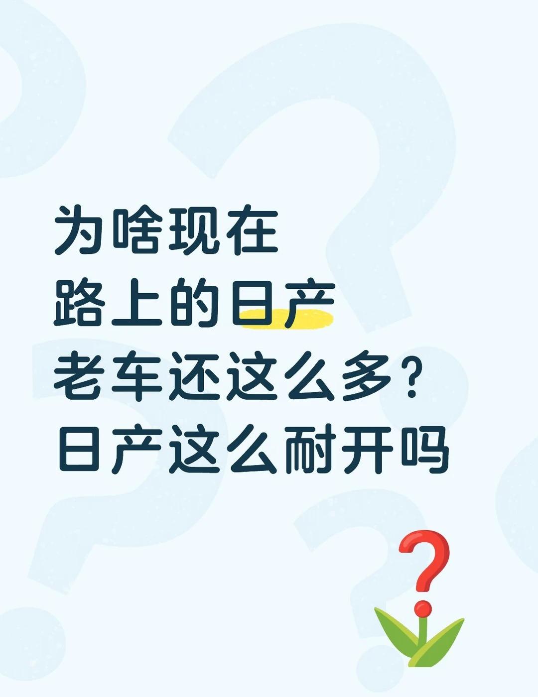 感觉开日产的都不咋换车，这么耐用吗
日系车 女生买车 买车 东风日产 新手买车 