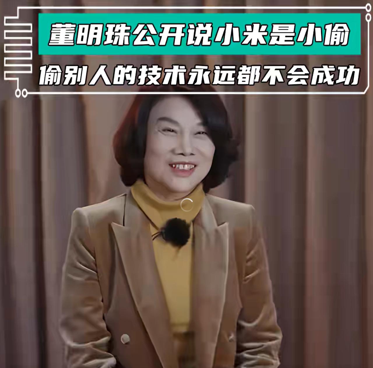 这个视频又火了！
《董明珠公开说小米是小偷，偷别人的技术永远不会成功！》
网友们
