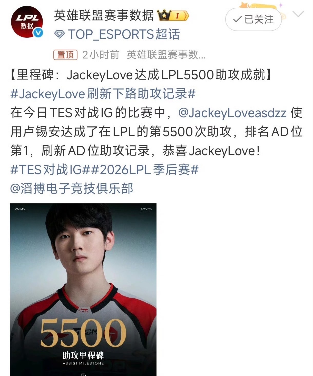 iG战胜TES，iG晋级LPL败者组半决赛，JackeyLove达成LPL550