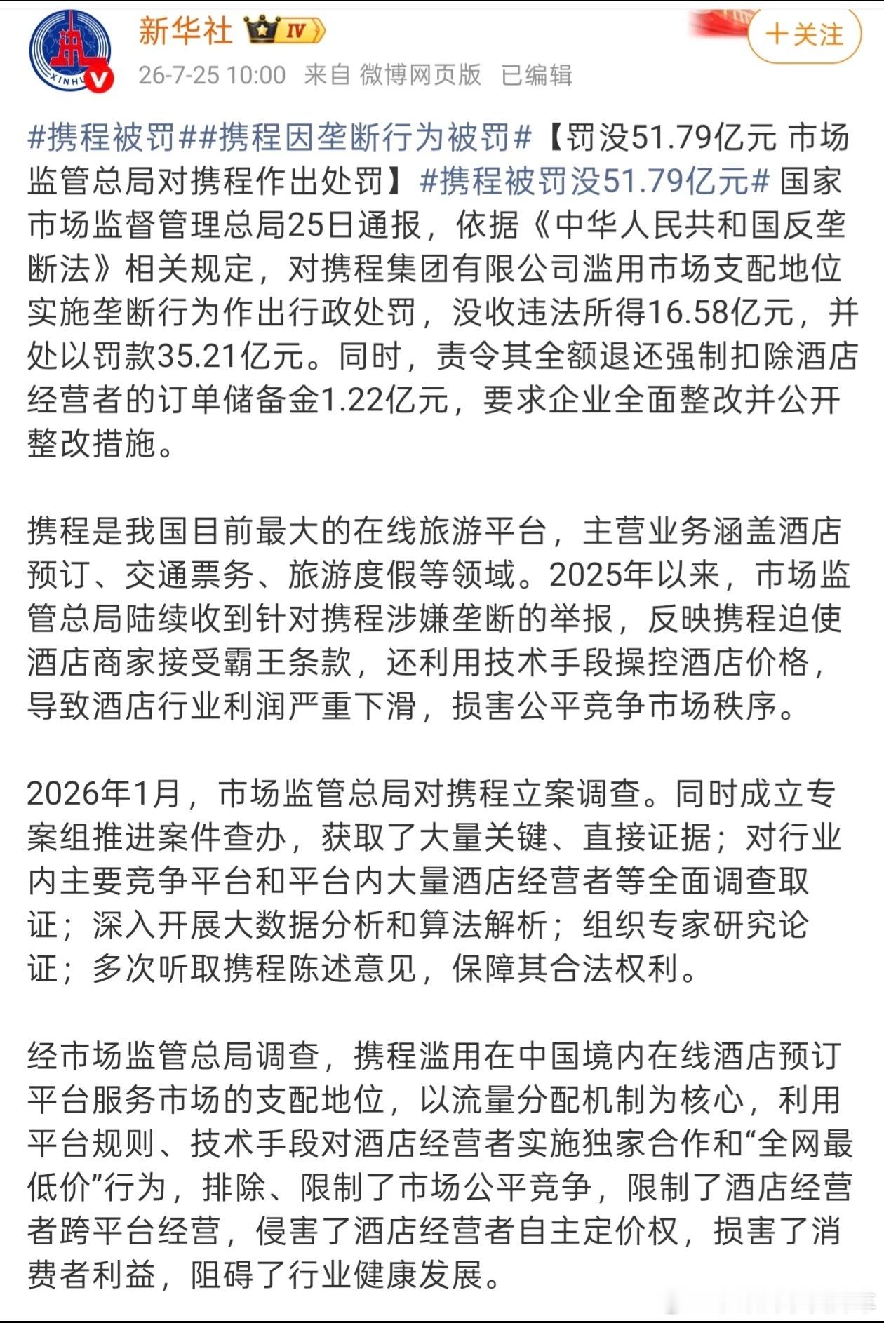 携程被罚51.79亿 平台就是新时代的超级地主，以前的地主千顷牌就很厉害了，现在