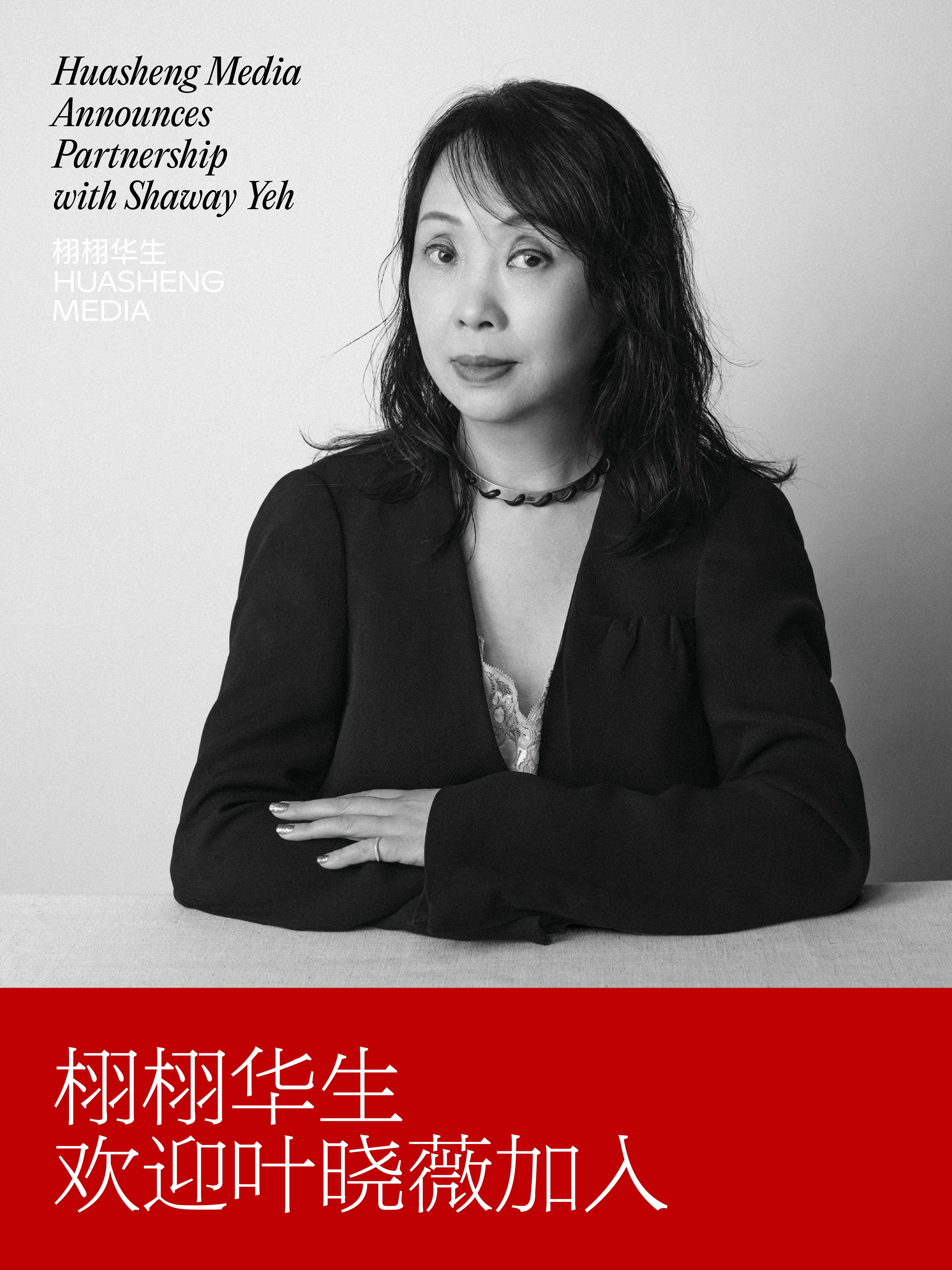 资深媒体人 ，此前曾任周末画报生活版编辑总监的叶晓薇今日正式宣布与栩栩华生集团达