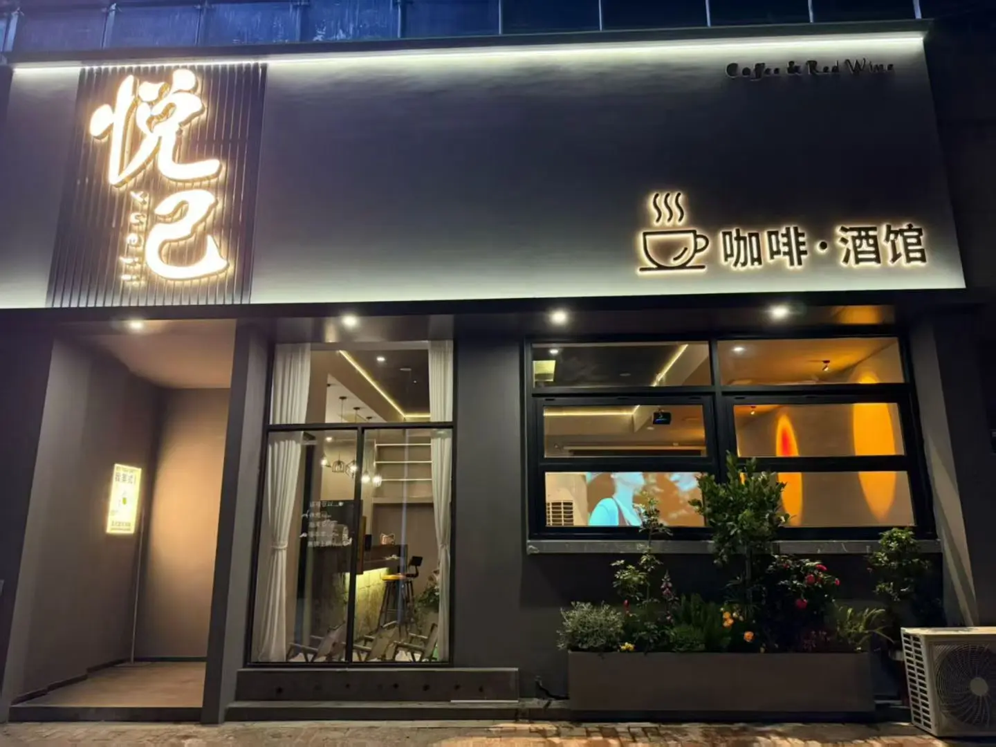 📣📣 『我们开业啦‼』  2月4日，立春。 悦己咖啡酒馆，启扉。 ...