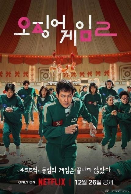 《鱿鱼游戏2》将于2024年12月26日在Netflix平台正式上线，第一季的恐