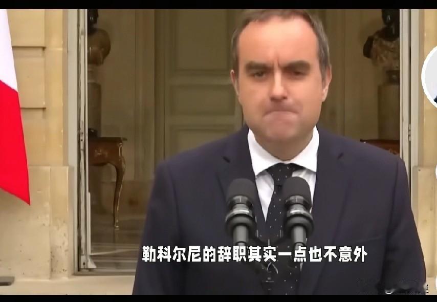 法国新任总理勒科尔尼上任不到一个月当众向总统马克龙辞职，并得到批准。这是马克龙任