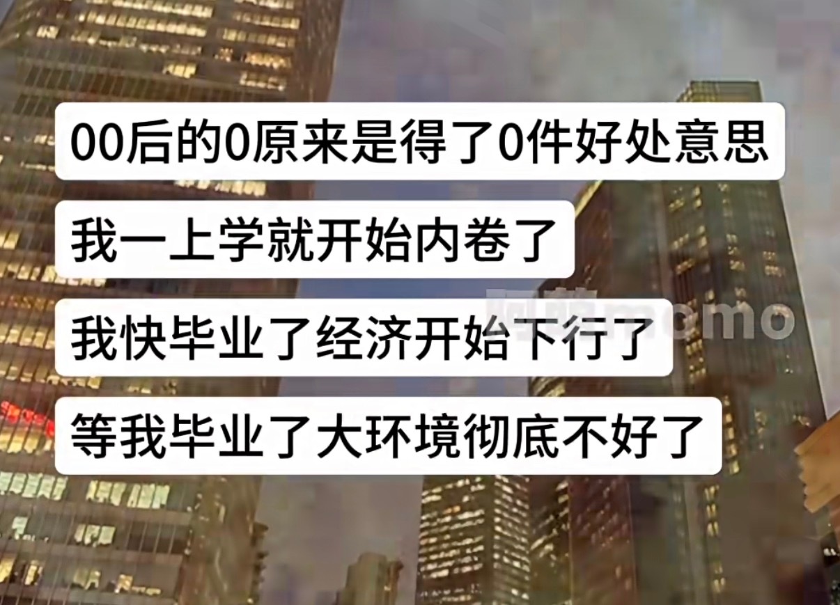 00后的红利就是吃到了小时候的公益广告然后心地善良，出社会发现没几个好人