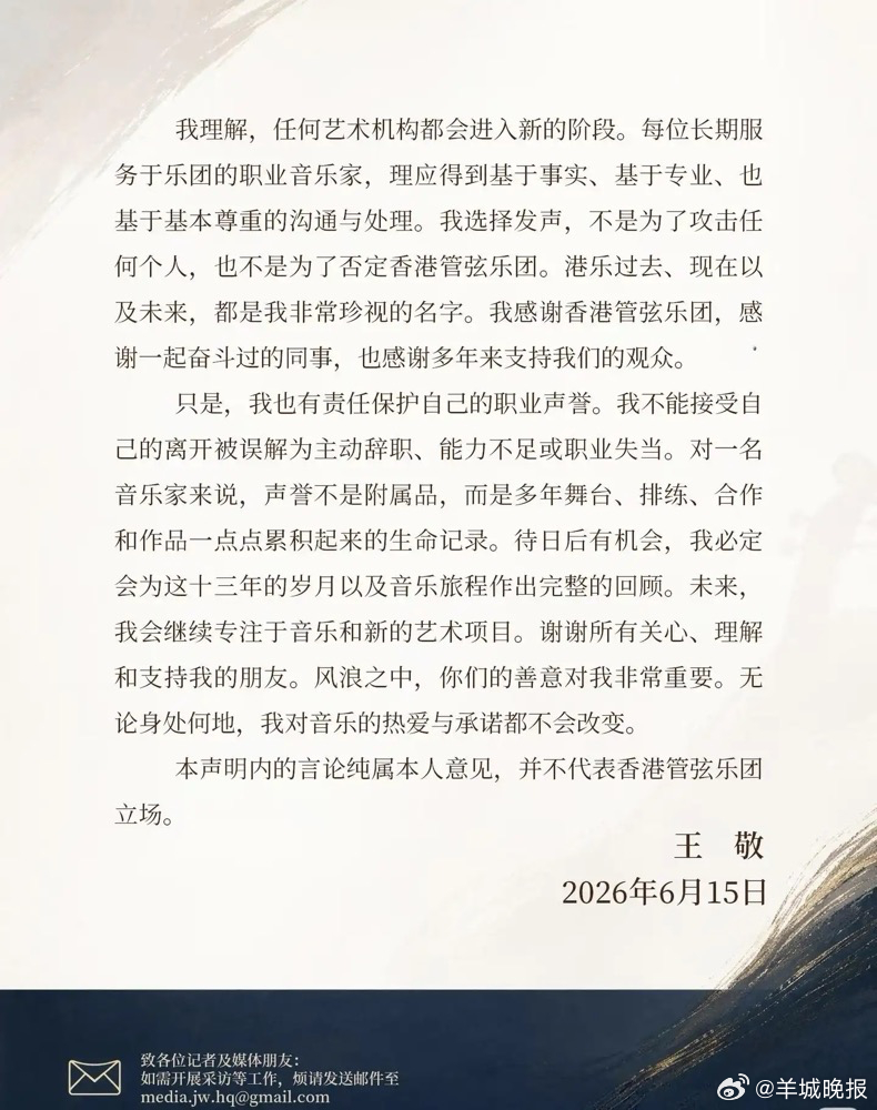 【#王敬确认离职香港管弦乐团#】6月15日下午，著名小提琴家王敬在个人社交媒体发
