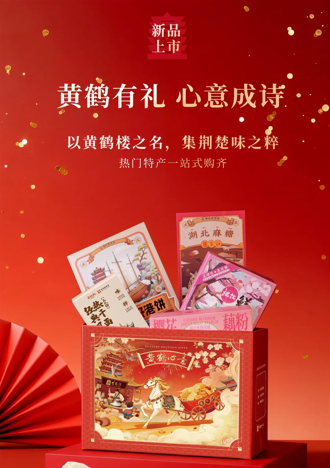 《黄鹤有礼·心意成诗》｜武汉人自己的伴手礼