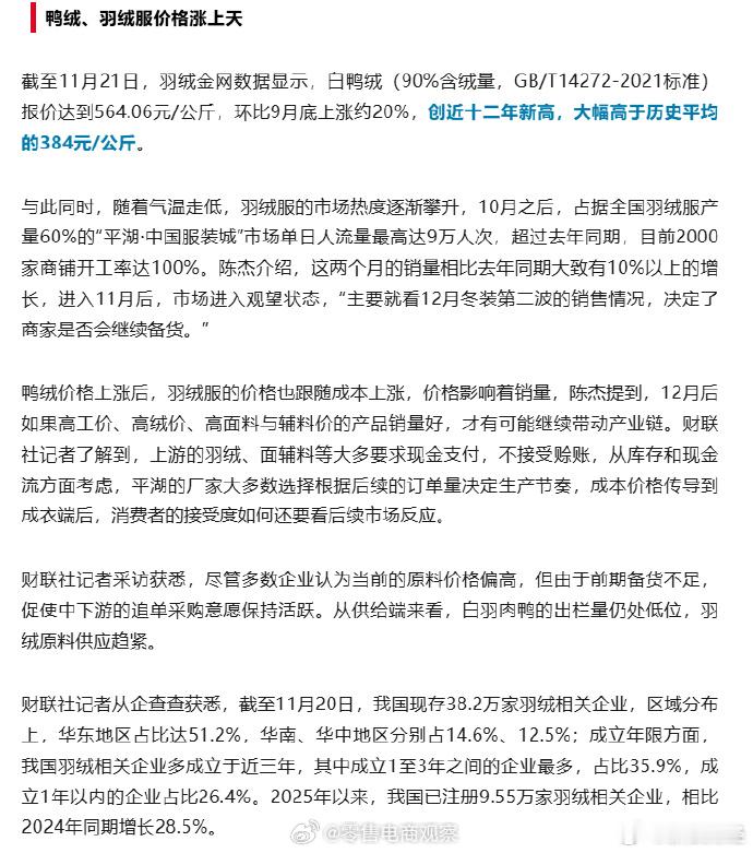 【】“90白鸭绒今年4月是价格低位，9月之后羽绒服进入消费旺季，白鸭绒的价格就节