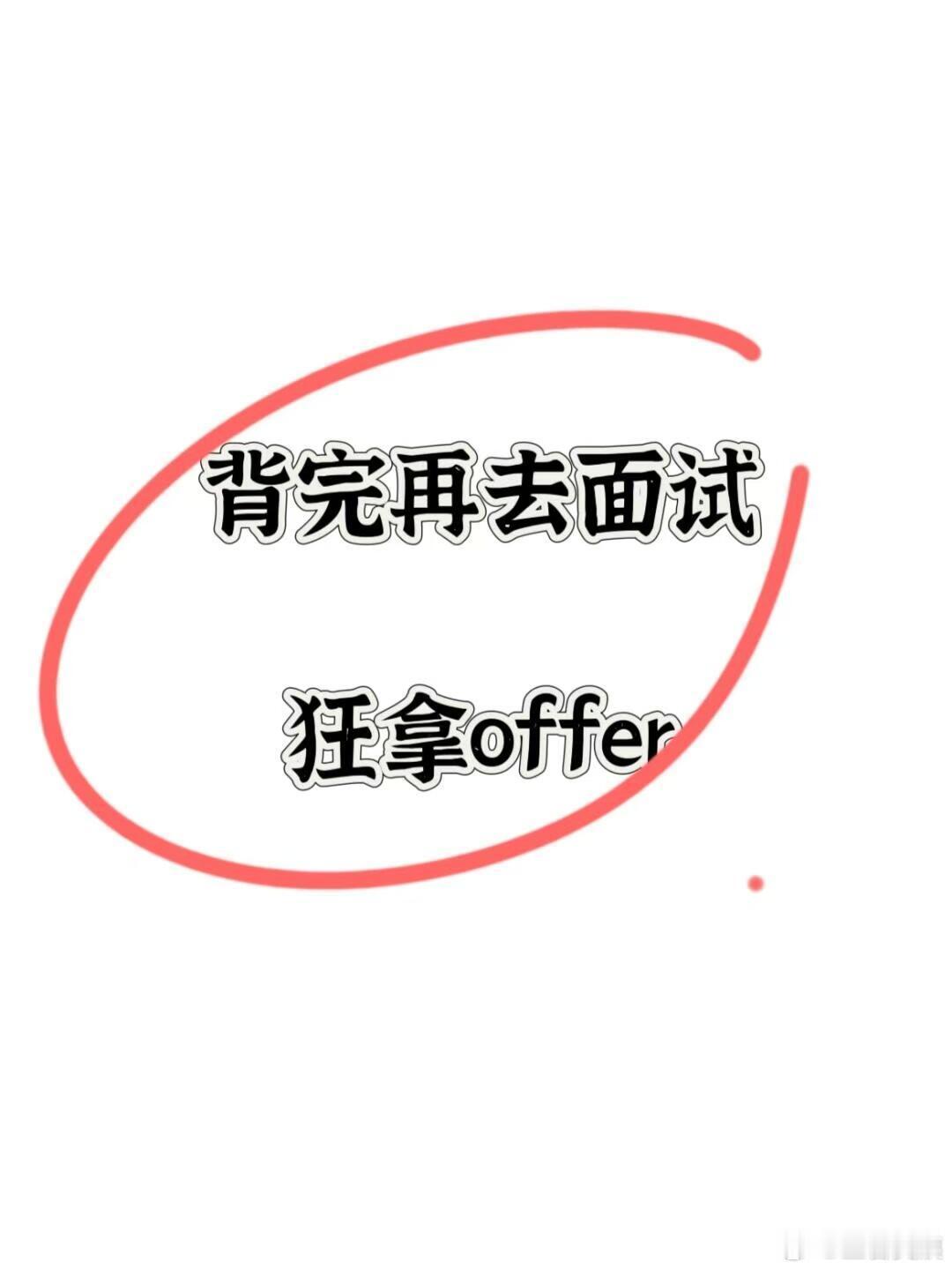 面试堪比考演技，被会面试密码跳槽涨薪 