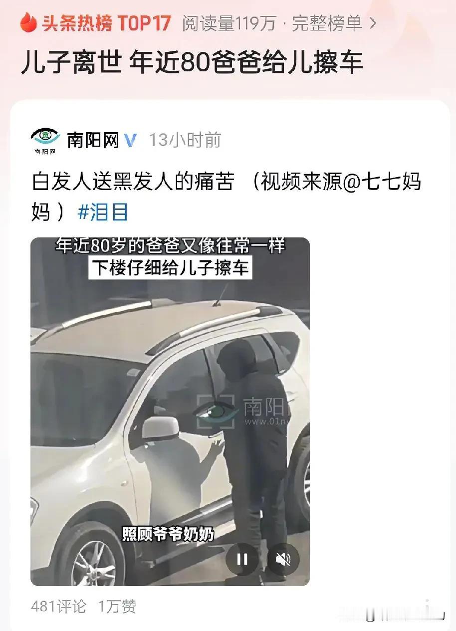 年近80爸爸给儿擦车擦车：一场跨越生死的父子对话

一辆车，承载着父子两代人的记