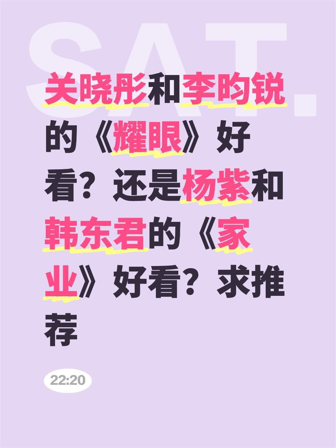 关晓彤和李昀锐的《耀眼》好看？还是杨紫和韩东君的《家业》好看？求推荐关晓彤 李昀