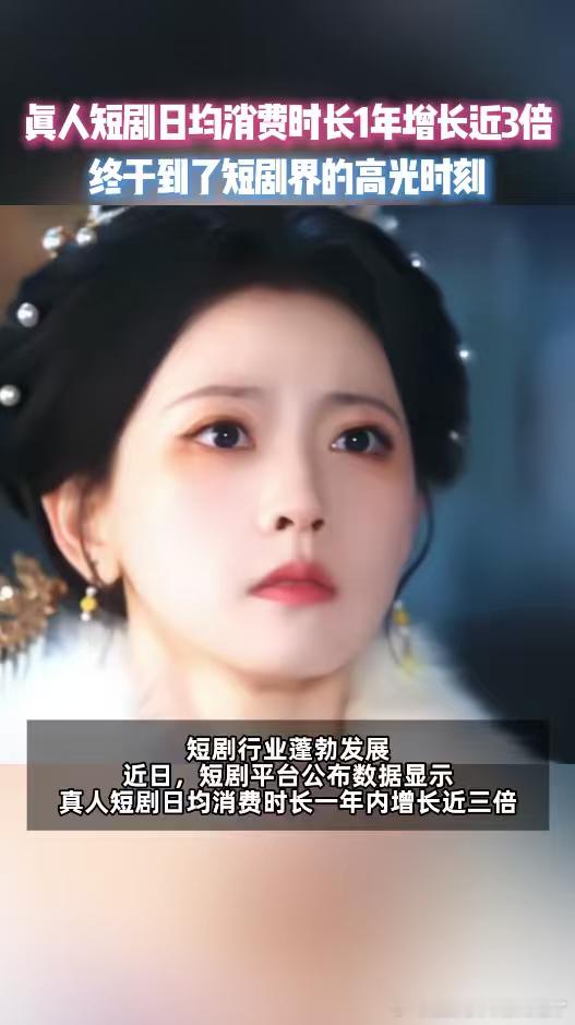 真人短剧日均消费时长1年增长3倍短剧行业蓬勃发展，真人短剧日均消费时长一年内增长
