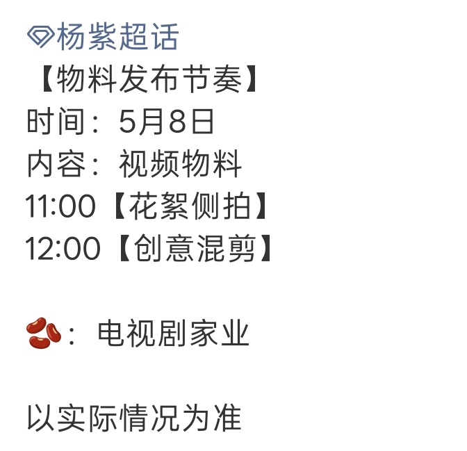 杨紫家业明天有物料，要来了要来了 家业
