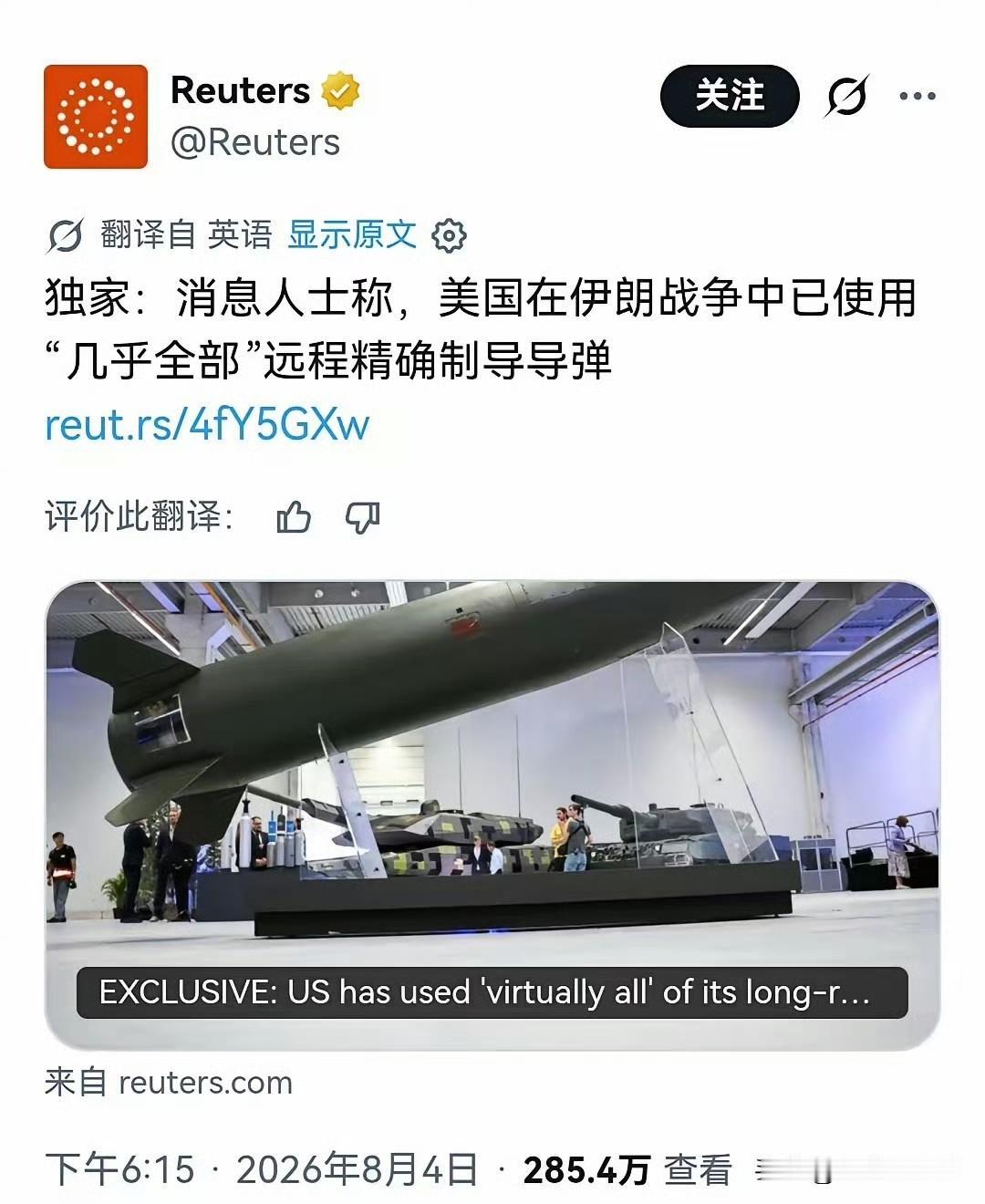 美国没弹了吗？
“路透：美国在与伊朗的战争中已经消耗掉“几乎全部”陆军远程精确打