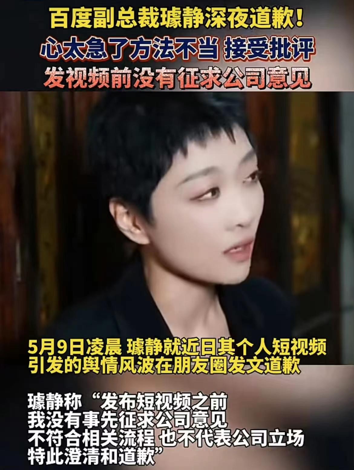 #百度副总裁璩静深夜致歉#

公关总裁制造公关危机！是“贴脸开大”还是营销冲业绩