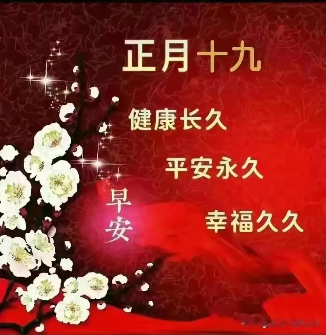 美文·大年十九美祝福
                             