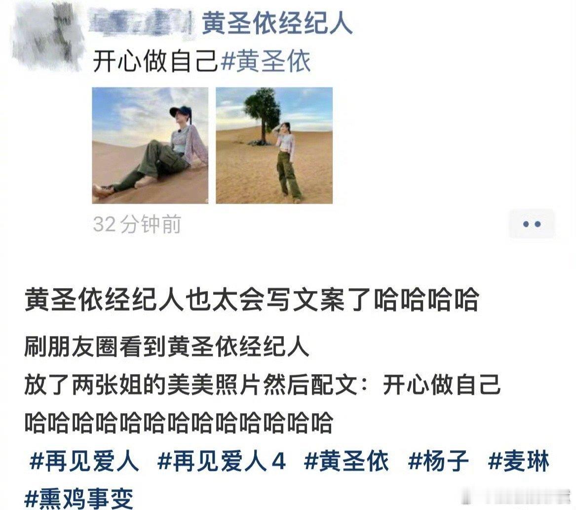 黄圣依经纪人朋友圈放了两张姐的美照，并配文：开心做自己  