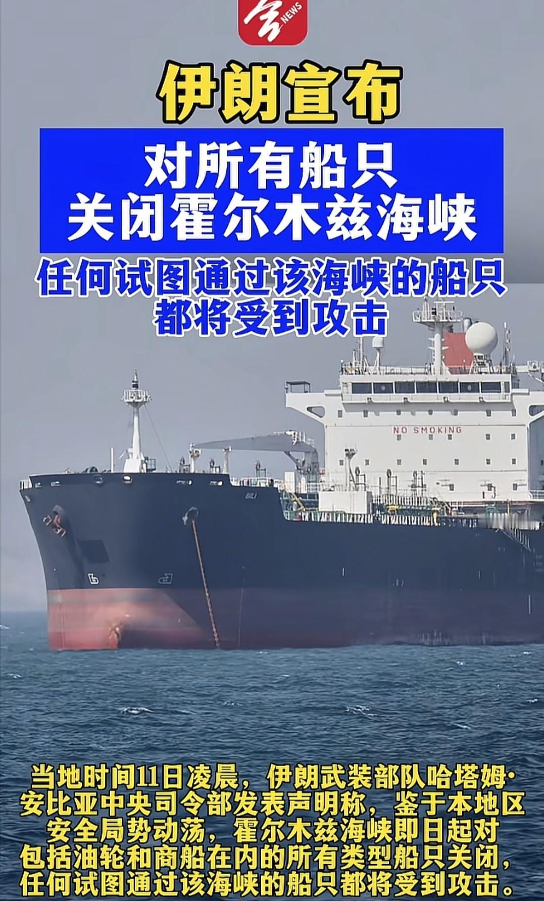 *当地时间6月11日，伊朗向国际宣布，对所有船只关闭霍尔木兹海峡，地球上任何一艘