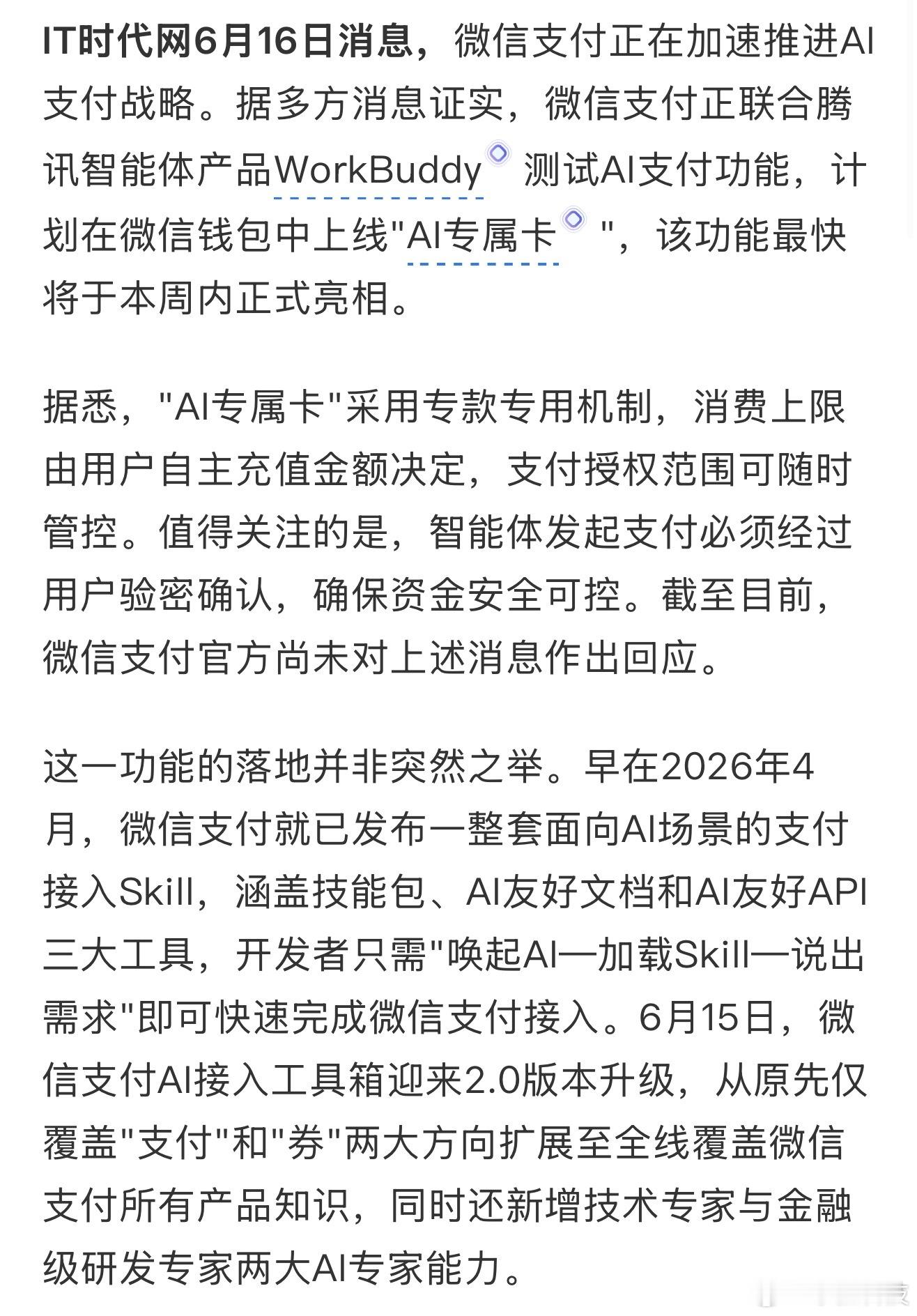 曝微信正测试AI支付功能隔壁支付宝也快上线AI版了，以后所有app都会用AI重做
