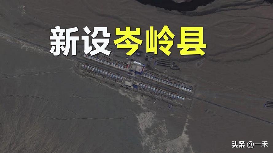 新疆新增岑岭县，国家出手布局边疆发展！
 
经党中央、国务院正式批准，新疆迎来了