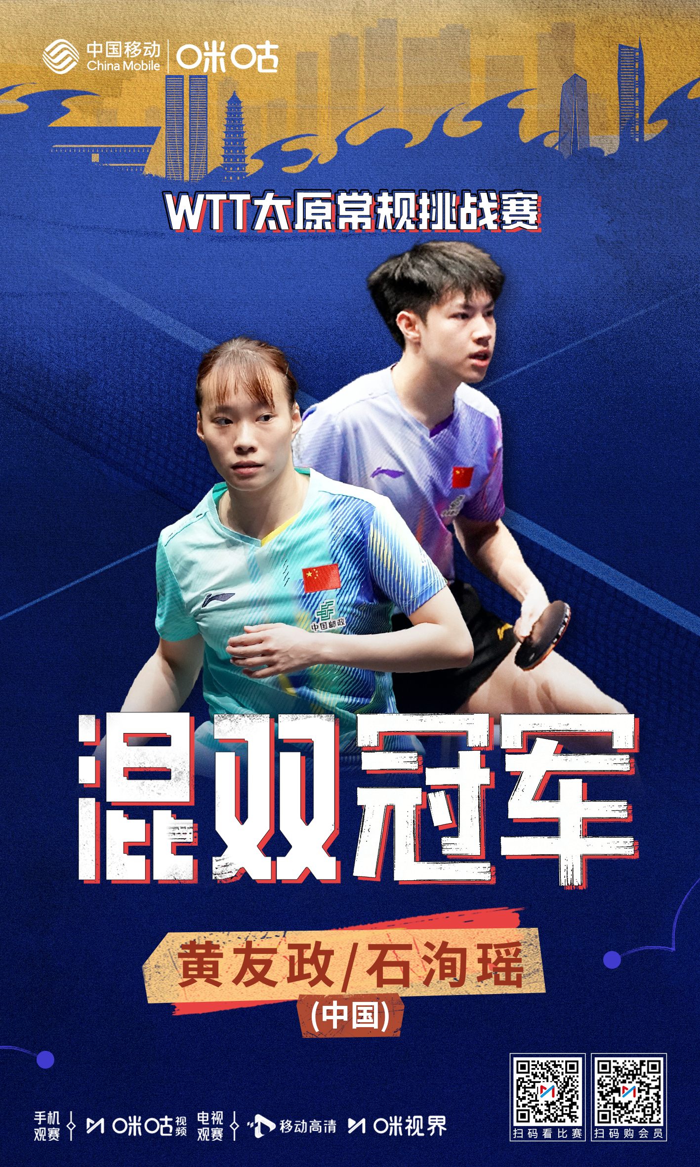 #WTT太原常规挑战赛#  混双冠军💪 黄友政/石洵瑶3-1黄镇廷/杜凯琹🏆