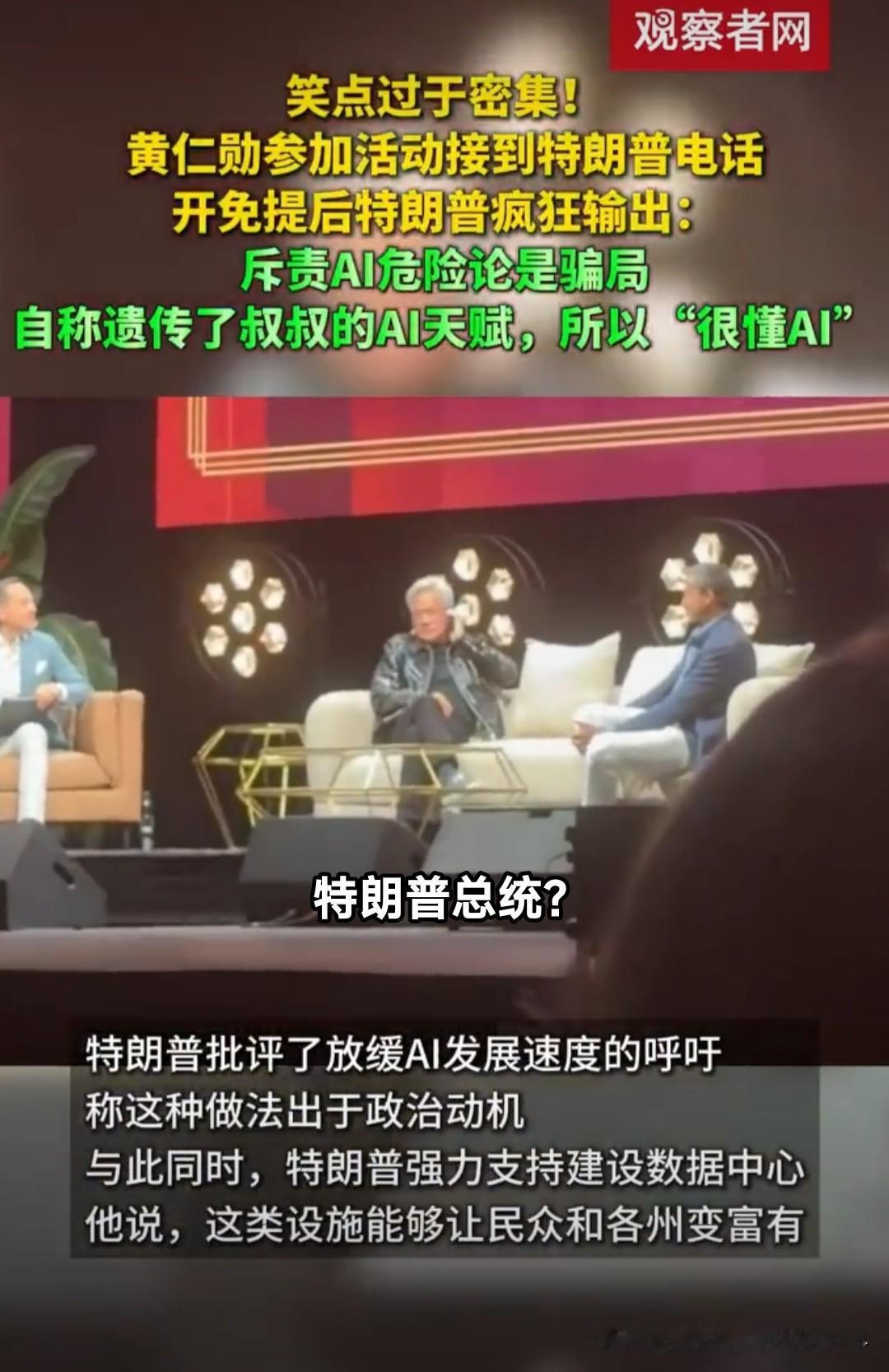 洛杉矶峰会现场，黄仁勋接到了特朗普的电话，并主动打开了免提。特朗普说：

   
