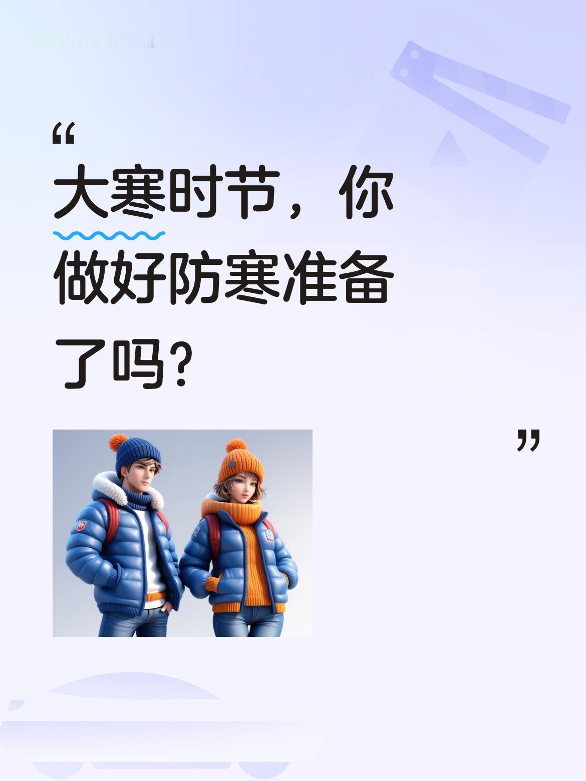 大寒时节，你做好防寒准备了吗？
今天迎来二十四节气中的最后一个节气——大寒。民间