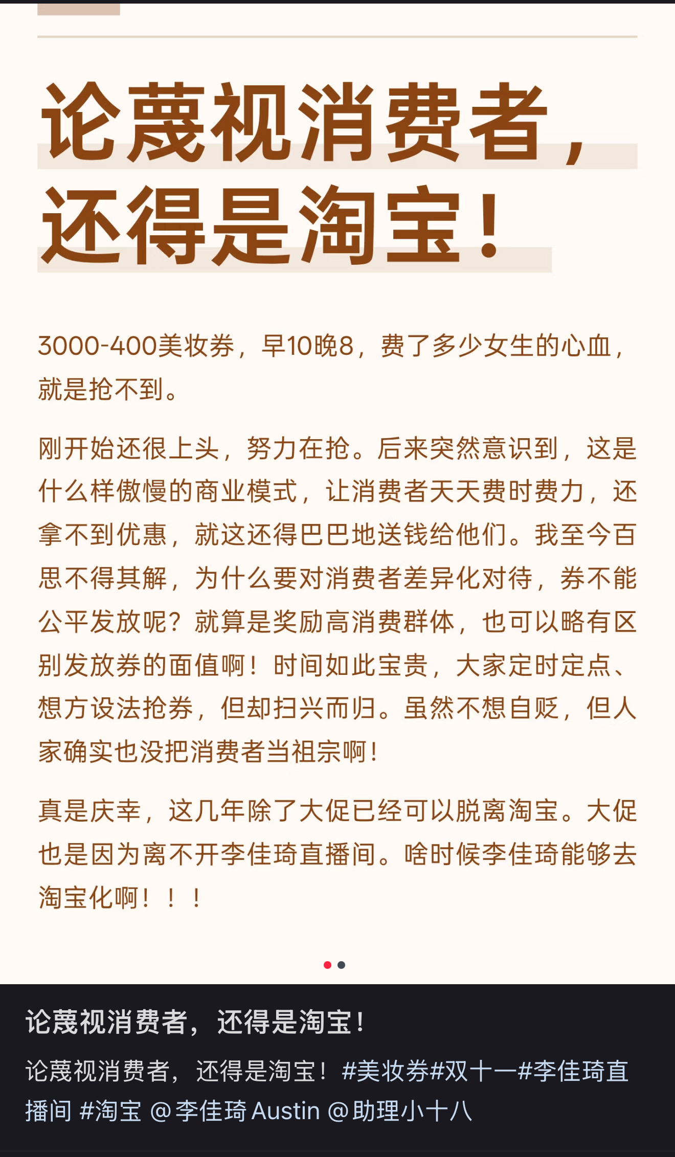 网友吐槽淘宝蔑视消费者，背刺李佳琦 ​​​