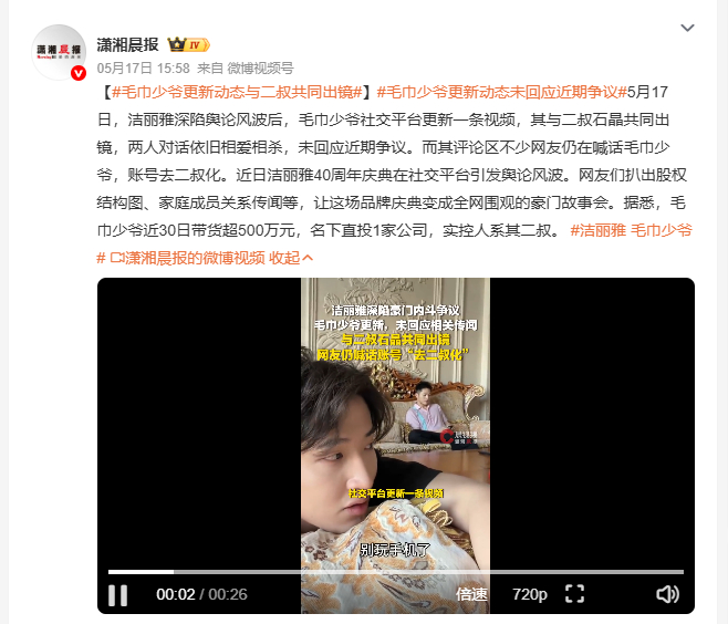 毛巾少爷更新动态与二叔共同出镜 毛巾少爷近日与二叔石晶同框拍视频，未正面回应洁丽