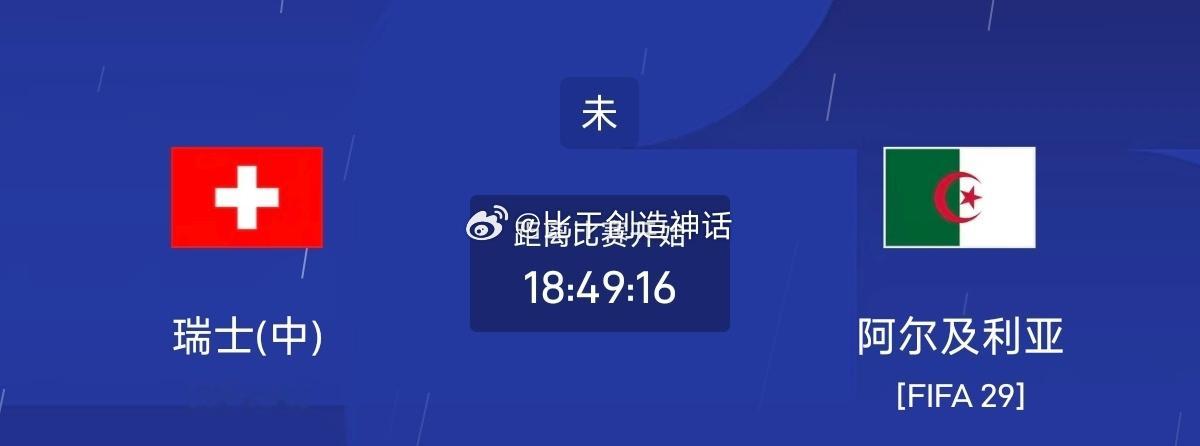 今日足球单场赛事前瞻分析周四085 世界杯 瑞士vs阿尔及利亚方向：主不败，防平