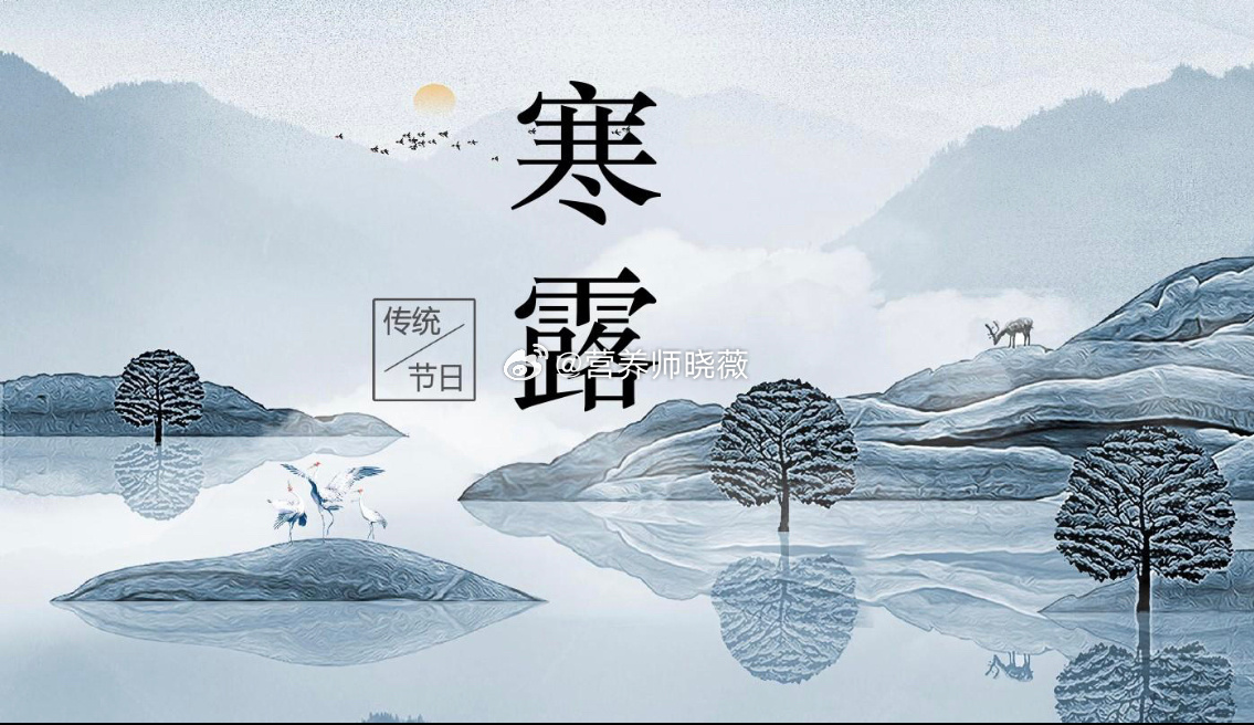 #寒露的硬核养生##中医式生活# 袅袅凉风动，凄凄寒露零，兰衰花始白，荷破叶犹青
