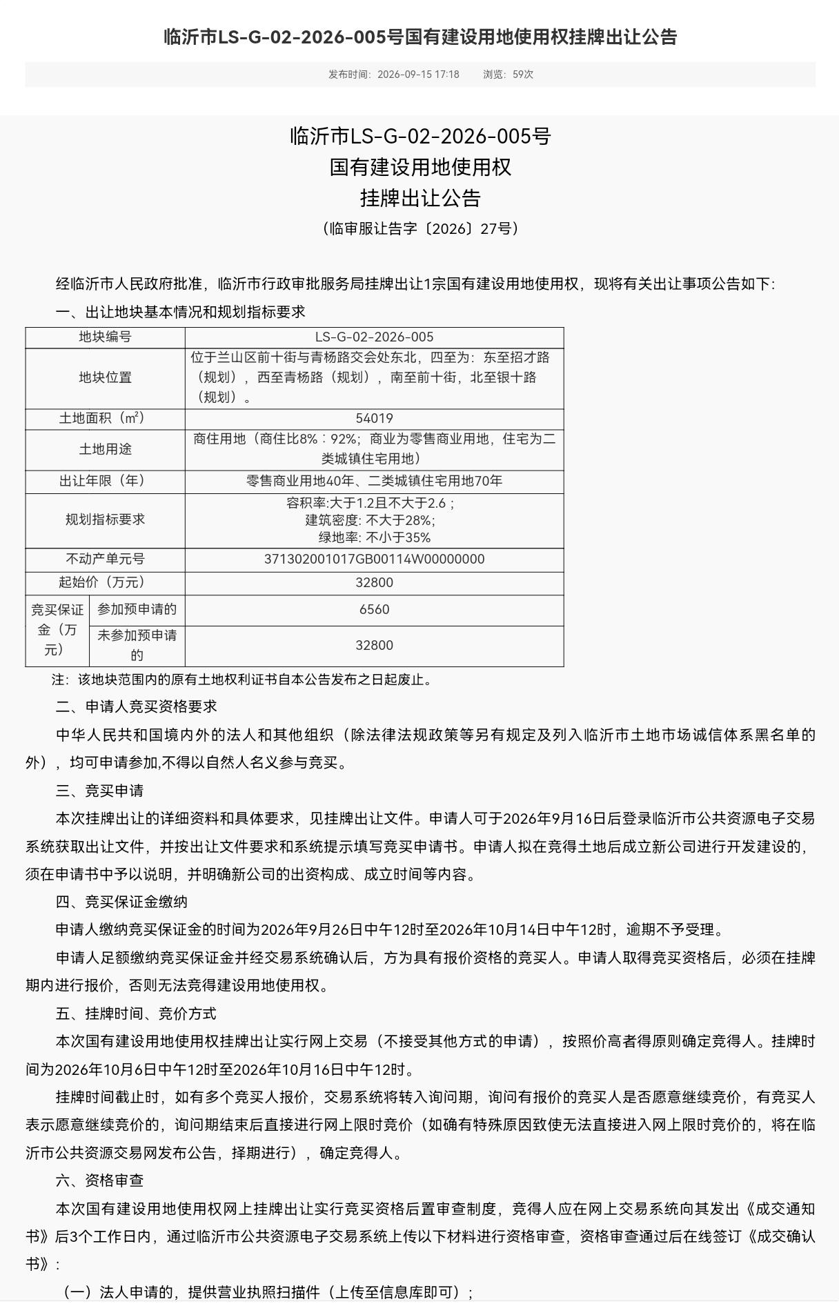 临沂今天一次性推出3宗土地挂牌！兰山区1宗商住地，起拍3.28亿；沂河新区2宗纯