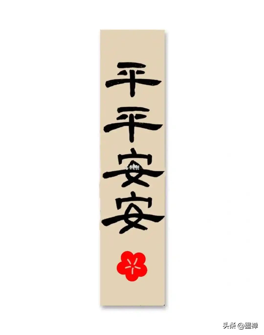 请亲手写下“平平安安”这四个字，
不是一句简单的吉祥话，
而是平凡日子里最奢侈的