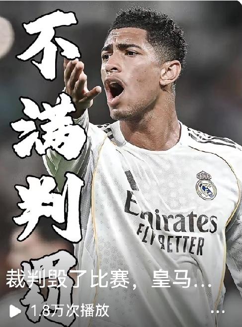 就想问一下，裁判怎么了？你们在球场上肆意妄为，又是推人，又是假摔，仿佛欧冠比赛是